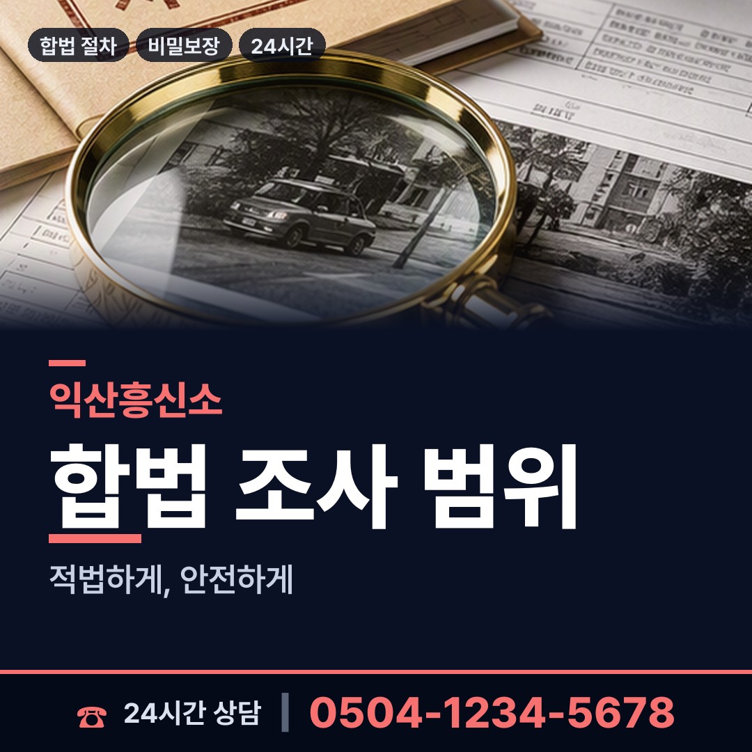 익산 왕궁면 예비배우자조사 상담 안내