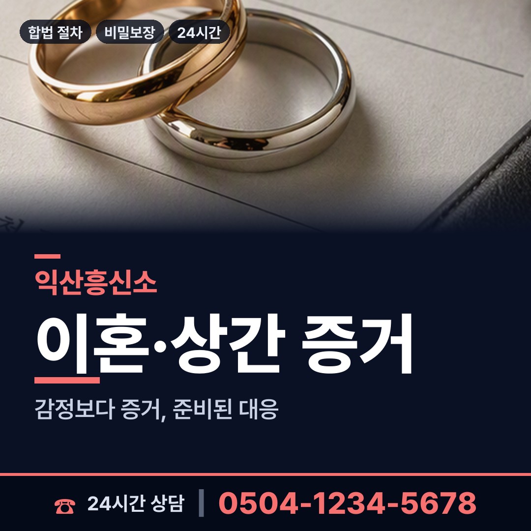 익산 왕궁면 긴급조사 상담 안내